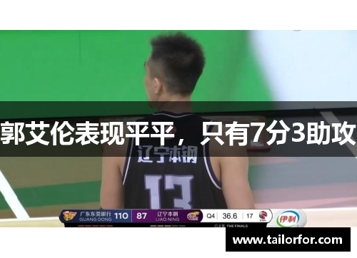 郭艾伦表现平平,只有7分3助攻