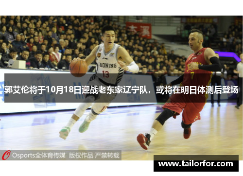 郭艾伦将于10月18日迎战老东家辽宁队,或将在明日体测后登场