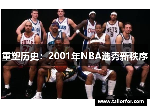 重塑历史：2001年NBA选秀新秩序