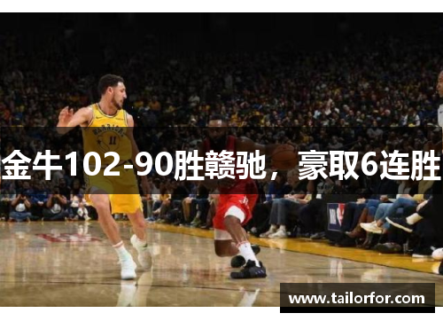 金牛102-90胜赣驰，豪取6连胜