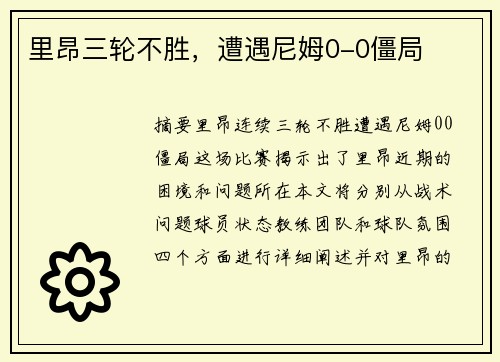 里昂三轮不胜,遭遇尼姆0-0僵局