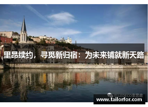 里昂续约，寻觅新归宿：为未来铺就新天路