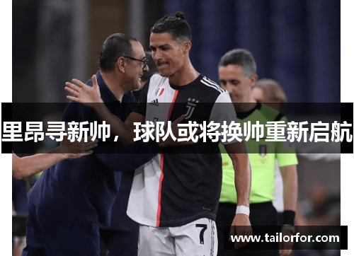 里昂寻新帅,球队或将换帅重新启航