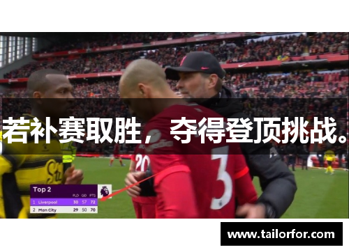 若补赛取胜，夺得登顶挑战。