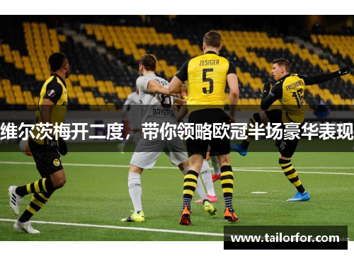 维尔茨梅开二度，带你领略欧冠半场豪华表现